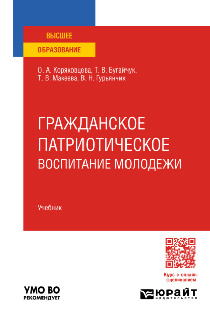 Скачать книгу Гражданское патриотическое воспитание молодежи. Учебник для вузов