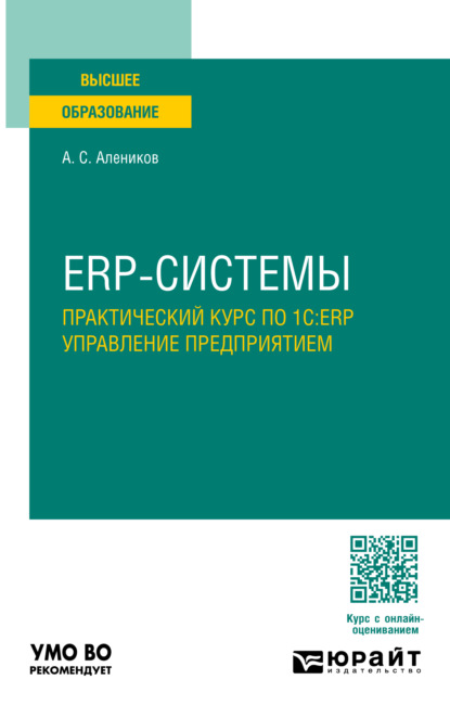 Скачать книгу ERP-системы. Практический курс по 1С:ERP управление предприятием. Учебное пособие для вузов