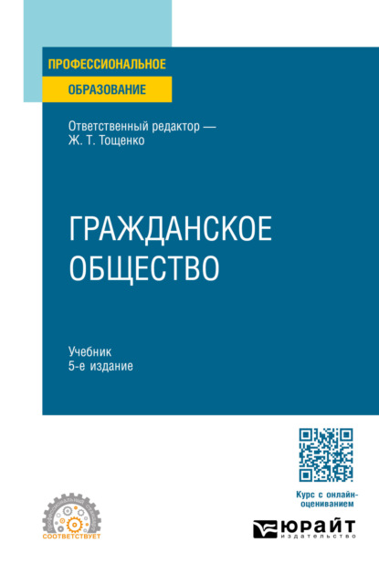 Скачать книгу Гражданское общество 5-е изд., пер. и доп. Учебник для СПО