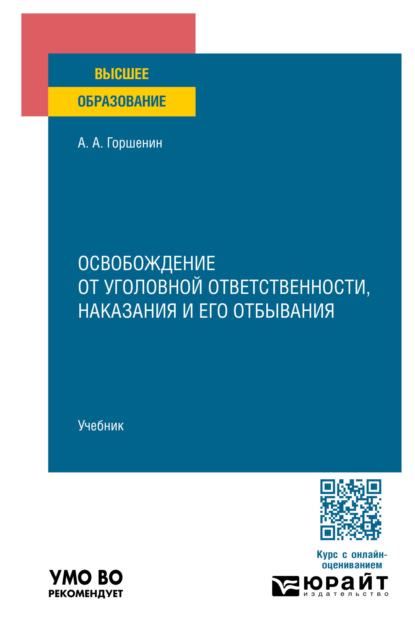 Скачать книгу Освобождение от уголовной ответственности, наказания и его отбывания. Учебник для вузов