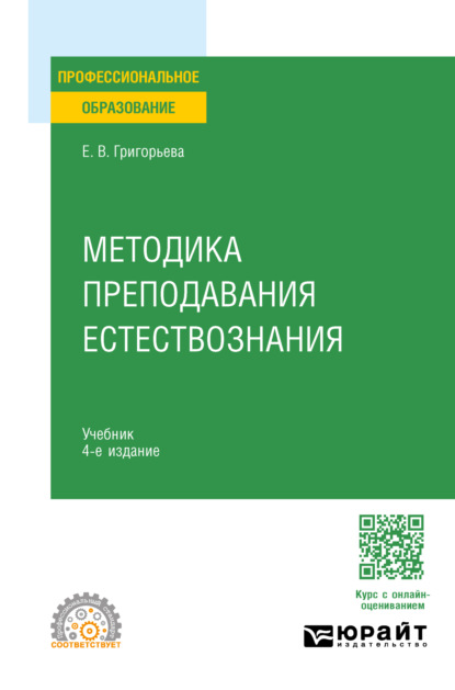 Скачать книгу Методика преподавания естествознания 4-е изд., испр. и доп. Учебник для СПО