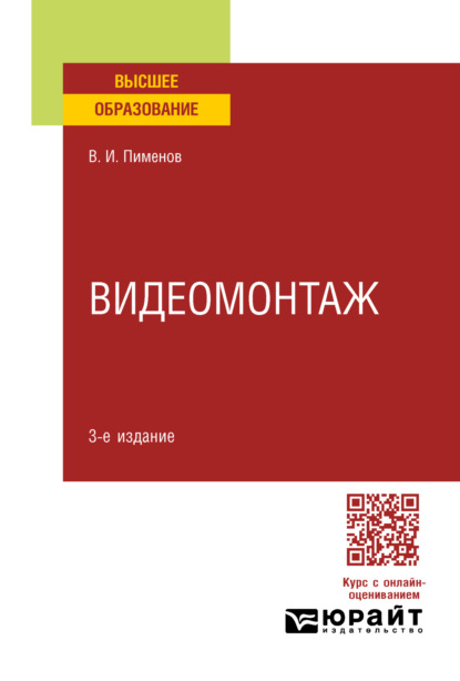 Видеомонтаж 3-е изд., пер. и доп. Учебное пособие для вузов