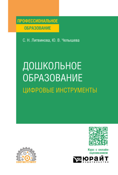 Скачать книгу Дошкольное образование. Цифровые инструменты. Учебное пособие для СПО
