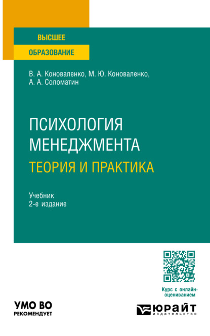 Скачать книгу Психология менеджмента. Теория и практика 2-е изд., пер. и доп. Учебник для вузов