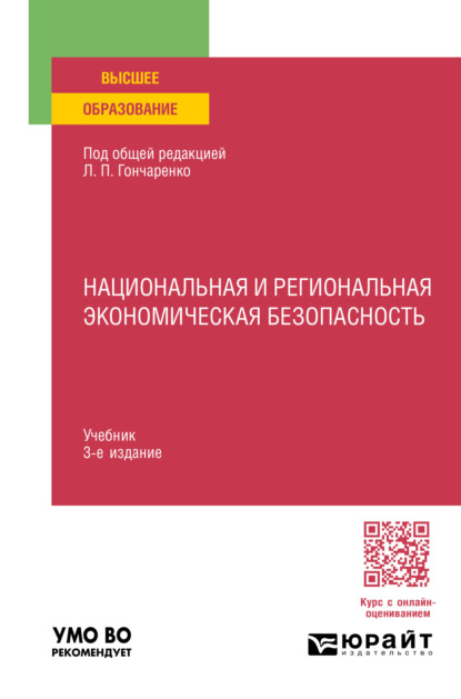 Скачать книгу Национальная и региональная экономическая безопасность 3-е изд., пер. и доп. Учебник для вузов
