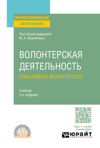 Скачать книгу Волонтерская деятельность. Событийное волонтерство 2-е изд., пер. и доп. Учебник для СПО