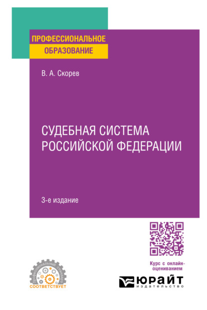 Скачать книгу Судебная система Российской Федерации 3-е изд., пер. и доп. Учебное пособие для СПО