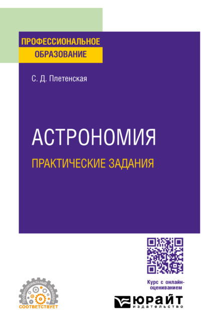 Скачать книгу Астрономия. Практические задания. Практическое пособие для СПО