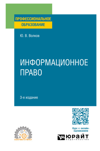 Скачать книгу Информационное право 3-е изд., пер. и доп. Учебное пособие для СПО