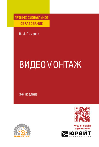 Скачать книгу Видеомонтаж 3-е изд., испр. и доп. Учебное пособие для СПО