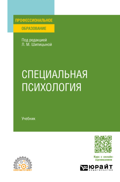 Скачать книгу Специальная психология. Учебник для СПО