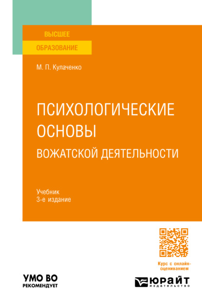 Скачать книгу Психологические основы вожатской деятельности 3-е изд., пер. и доп. Учебник для вузов