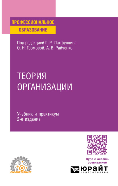 Скачать книгу Теория организации 2-е изд. Учебник и практикум для СПО