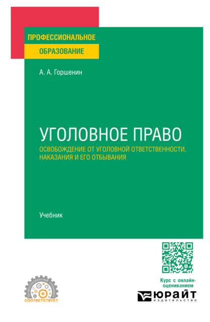 Уголовное право: освобождение от уголовной ответственности, наказания и его отбывания. Учебник для СПО