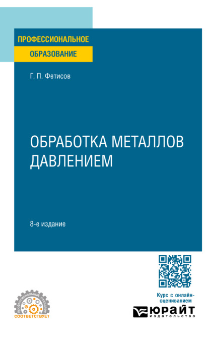 Скачать книгу Обработка металлов давлением 8-е изд., пер. и доп. Учебное пособие для СПО