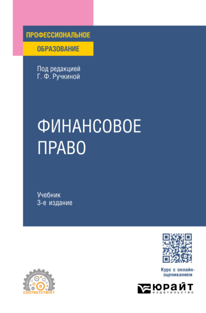 Скачать книгу Финансовое право 3-е изд., пер. и доп. Учебник для СПО