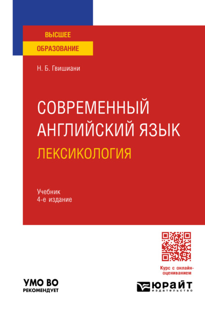 Скачать книгу Современный английский язык: лексикология 4-е изд., пер. и доп. Учебник для вузов