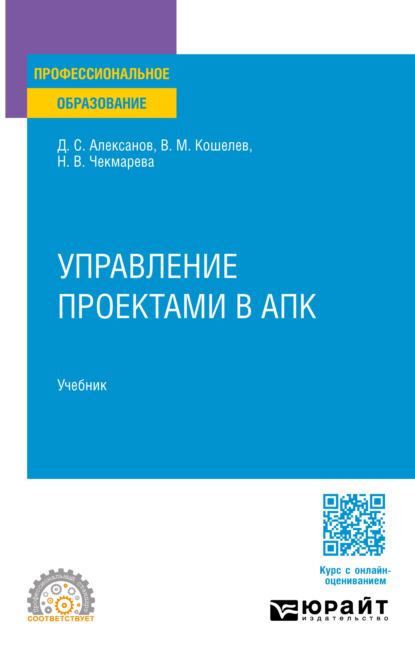 Скачать книгу Управление проектами в АПК. Учебник для СПО