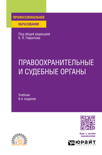 Правоохранительные и судебные органы 8-е изд., пер. и доп. Учебник для СПО