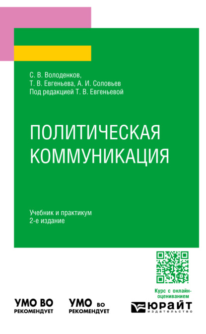 Скачать книгу Политическая коммуникация 2-е изд., пер. и доп. Учебник и практикум для вузов