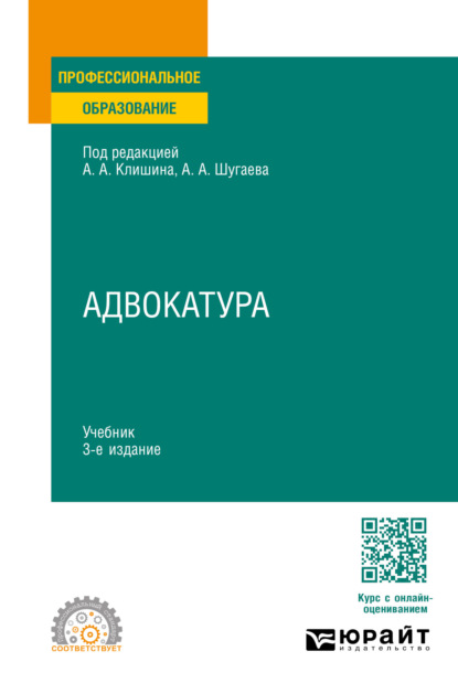 Скачать книгу Адвокатура 3-е изд., пер. и доп. Учебник для СПО