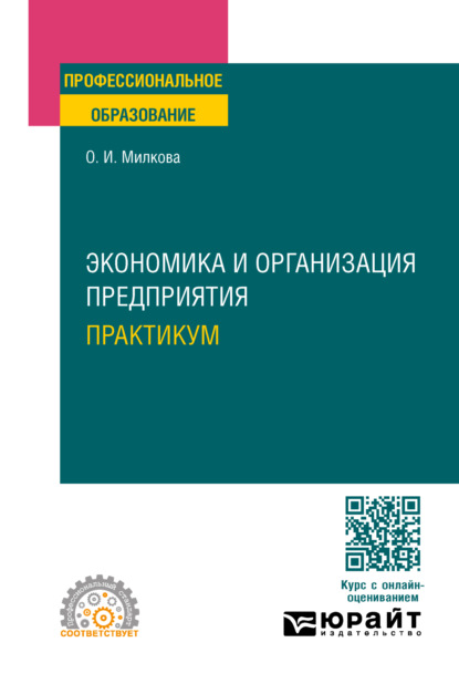 Скачать книгу Экономика и организация предприятия. Практикум. Учебное пособие для СПО