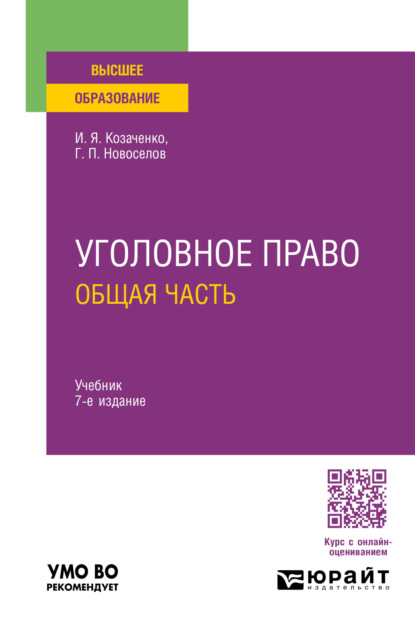 Скачать книгу Уголовное право. Общая часть 7-е изд., пер. и доп. Учебник для вузов