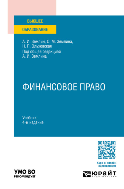 Скачать книгу Финансовое право 4-е изд., пер. и доп. Учебник для вузов