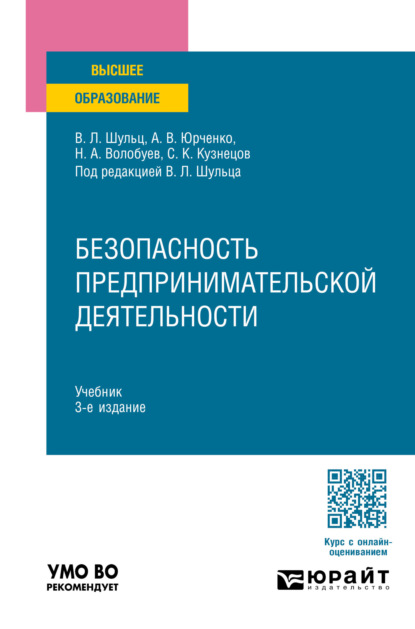 Скачать книгу Безопасность предпринимательской деятельности 3-е изд., пер. и доп. Учебник для вузов