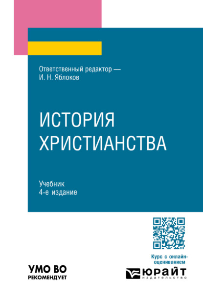 Скачать книгу История христианства 4-е изд., пер. и доп. Учебник для вузов