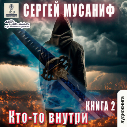 Скачать книгу Кто-то внутри. Книга 2