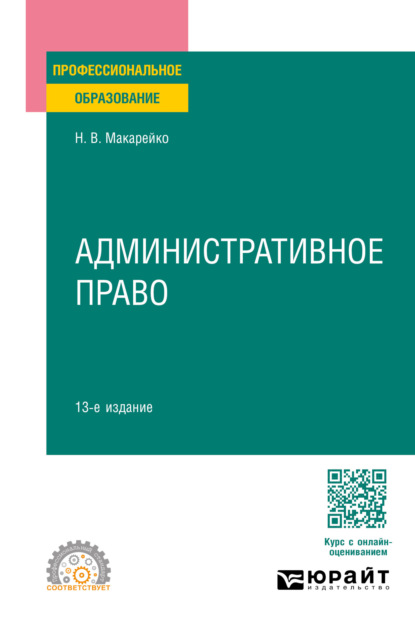 Скачать книгу Административное право 13-е изд., пер. и доп. Учебное пособие для СПО