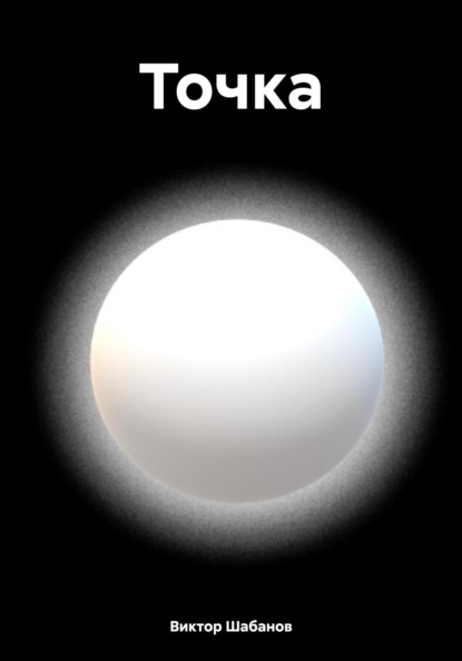 Скачать книгу Точка