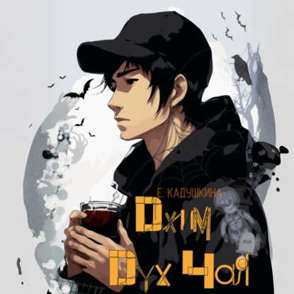 Скачать книгу Джим Дух Чая