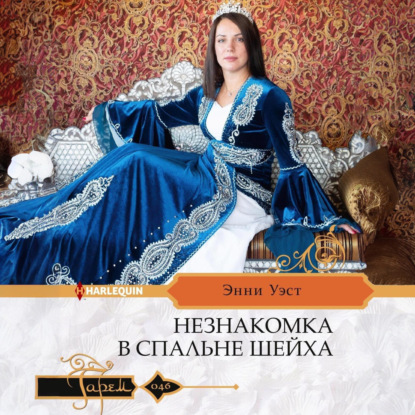 Скачать книгу Незнакомка в спальне шейха