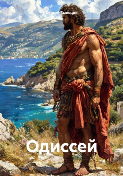 Скачать книгу Одиссей