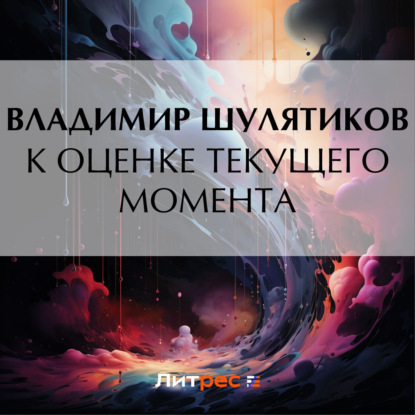 Скачать книгу К оценке текущего момента
