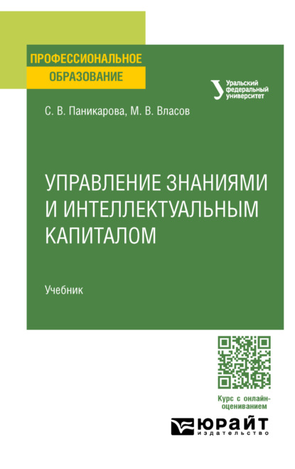 Скачать книгу Управление интеллектуальным капиталом. Учебник для СПО