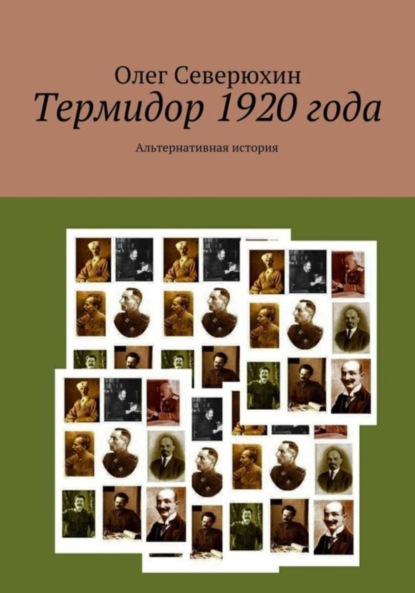 Скачать книгу Термидор 1920 года