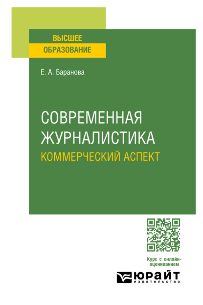 Скачать книгу Современная журналистика. Коммерческий аспект. Учебное пособие для вузов