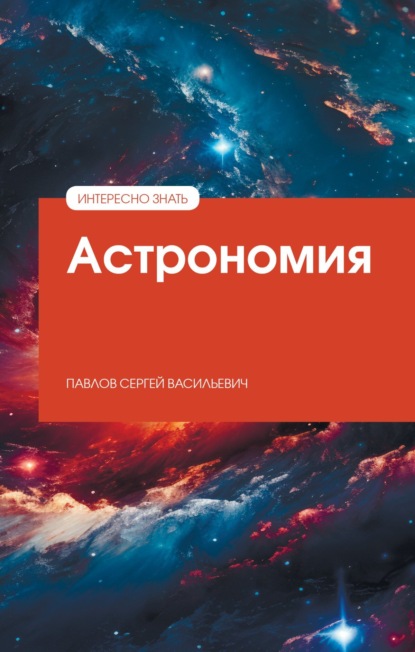 Скачать книгу Астрономия