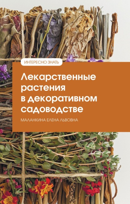 Скачать книгу Лекарственные растения в декоративном садоводстве