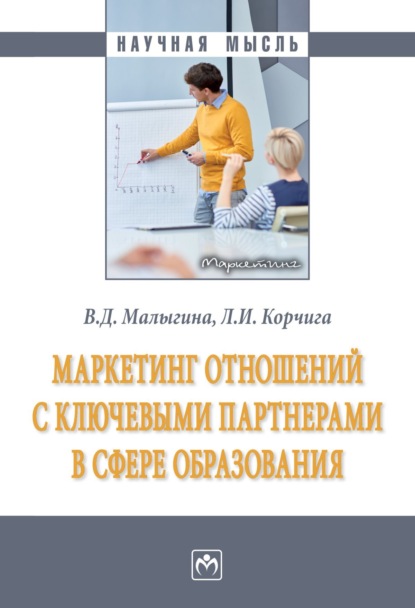 Скачать книгу Маркетинг отношений с ключевыми партнерами в сфере образования