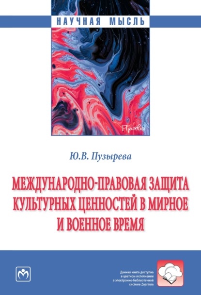 Скачать книгу Международно-правовая защита культурных ценностей в мирное и военное время