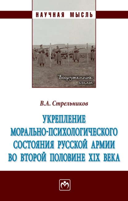 Скачать книгу Укрепление морально-психологического состояния русской армии во второй половине XIX века