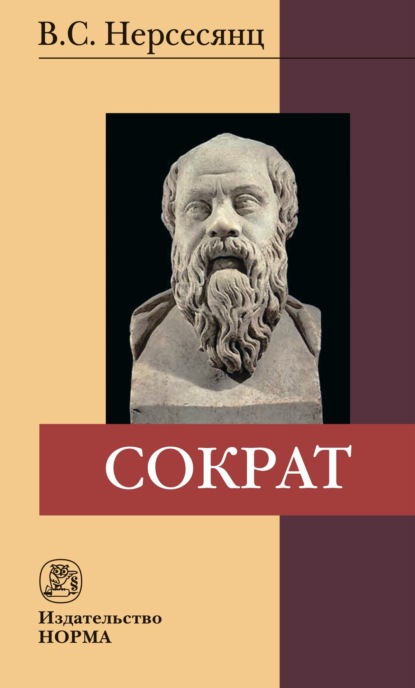 Скачать книгу Сократ