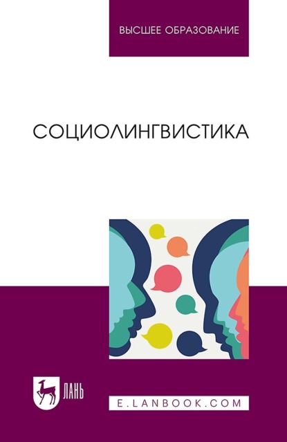 Скачать книгу Социолингвистика. Учебник для вузов