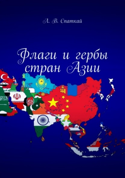 Скачать книгу Флаги и гербы стран Азии