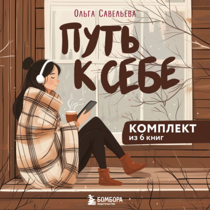 Скачать книгу Путь к себе: 6 уютных книг от Ольги Савельевой