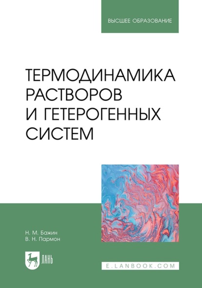 Скачать книгу Термодинамика растворов и гетерогенных систем. Учебное пособие для вузов